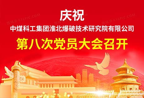 中煤科工集团淮北爆破技术研究院有限公司